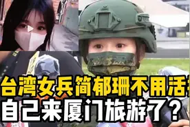 传闻台湾女兵简郁珊退役后来大陆？是真是假视频封面