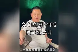 演员文章和马伊琍因为姚笛分手后 一别两宽 ＃文章＃马伊琍＃姚笛视频封面