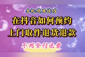 在抖音如何预约上门取件退货退款。不用去服务点，不用垫付运费。视频封面