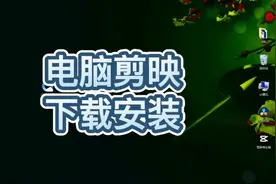 新手小白学剪映入门教程:电脑剪映专业版的下载和安装。视频封面