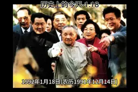 历史上的今天-1.18-邓小平南巡视频封面
