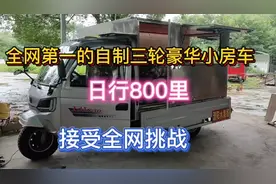 牛人自制三轮豪华小房车去旅行，可以日行八百里 质量杠杠好视频封面