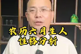 农历六月生人性格分析视频封面