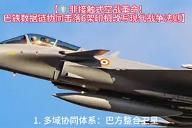 【🛡️非接触式空战革命！巴铁数据链协同击落6架印机改写现代视频封面