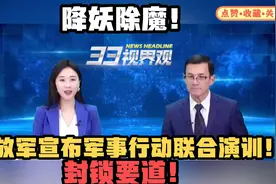 台媒：降妖除魔！解放军宣布军事行动联合演训！视频封面