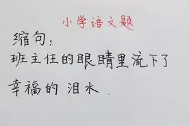 小学语文缩句题：师喜泣？全班做错一大片，原来如此简单视频封面