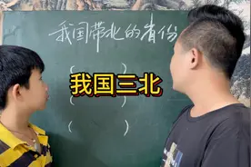 我国带北的省份？视频封面