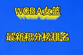 WCBA女篮第26轮赛后最新积分榜排名视频封面