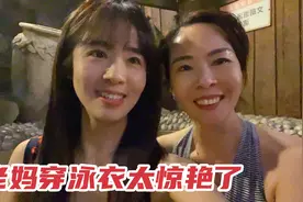 媳妇带爸妈去旅行，第一次去泡森林温泉，老妈穿泳衣太性感了视频封面