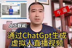 如何用chatgpt生成数字虚拟人直播？答案在视频里！简单易学！视频封面
