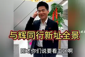 与辉同行办公新址@董宇辉视频封面