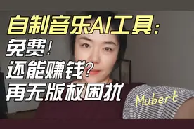 自制音乐AI工具Mubert：免费！还能赚钱？再无版权困扰。视频封面