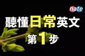 听懂日常英文第1步，最简单突破听力方式/每日英语连音视频封面