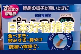 日本好用胃药推荐视频封面