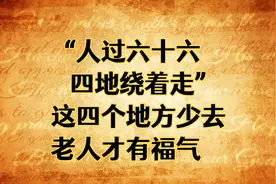 “人过六十六，四地绕着走”，这4个地方少去，老人才有福气！