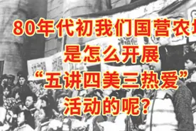 80年代初，我们国营农场是怎么开展“五讲四美三热爱”活动的呢？视频封面