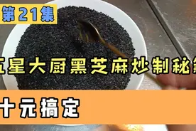 五星大厨炒制黑芝麻秘籍 在家十元搞定视频封面