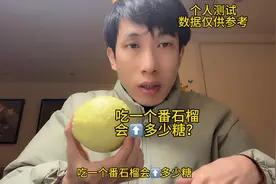 糖友吃一个番石榴会升多少糖？