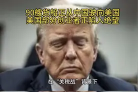 90艘货船正从中国驶向美国，美国部分创业者正陷入绝望视频封面