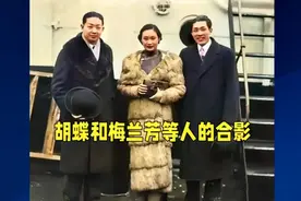 胡蝶和梅兰芳等人的合，这一年她才25岁视频封面