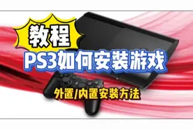 PS3安装游戏教程，附资源
