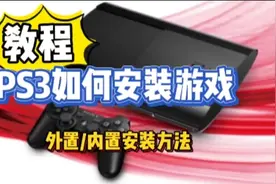 PS3安装游戏教程，附资源
