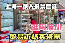 上海一家人过年到江西景德镇来买瓷器，看看都买了啥视频封面