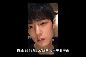 带你了解肖战视频封面