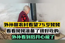 外孙回农村看望75岁姥姥，看看准备了啥好吃的，外孙看到后太开心