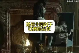 笑谈:法国国王路易十四对肛瘘的贡献！#爆笑冷知识视频封面