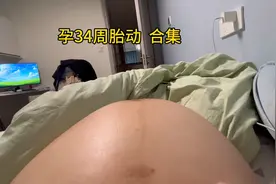 孕晚期孕34周的胎动瞬间，仿佛肚子里面住了一个锣鼓队