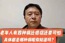 老年人得四种病比癌症更可怕，生不如死，具体都是什么病你知道吗视频封面