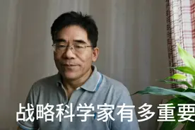 战略科学家有多重要？视频封面