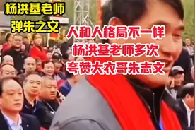 人和人格局就是不一样，杨洪基老师多次夸赞大衣哥朱志文。视频封面