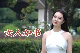 一首好歌《女人如书》甜美走心，愿你被这世界温柔以待视频封面