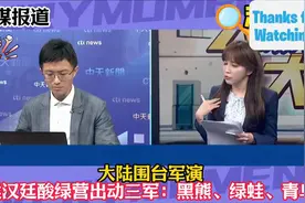 【台媒】大陆围台军演，侯汉廷酸绿营出动三军：黑熊、绿蛙、青鸟视频封面