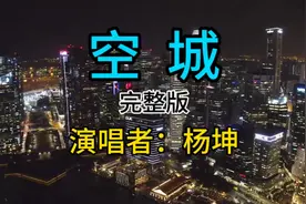 杨坤《空城》原唱完整版，唱出城市的现实生活，人生的一种无奈。视频封面