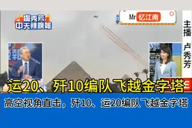 台媒:埃及航空展高空视角直击，运20、歼10编队飞越金字塔！视频封面