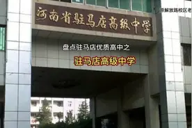 盘点驻马店优质高中之：驻马店高级中学视频封面
