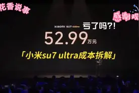 小米SU7 Ultra成本大起底，亏了吗？视频封面