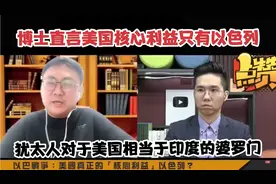 湾湾｜台大历史博士：犹太人对于美国来说相当于印度的婆罗门贵族视频封面