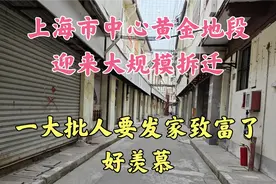上海市中心黄金地段,迎来大规模拆迁,一大批人要发家致富,好羡慕