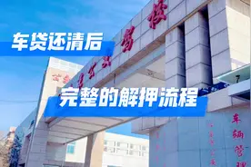 车贷还清后，怎样办理汽车解除抵押登记手续视频封面