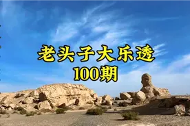 老头子大乐透100期视频封面
