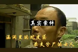 蛇皮袋里面的碎尸，竟然是她的丈夫