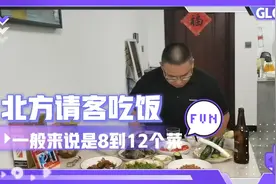北方请客吃饭一般来说是6个菜，8个菜10个菜，或者12个菜，有讲究视频封面