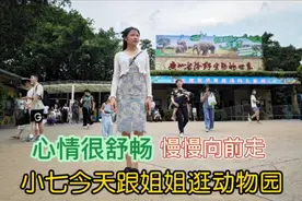 小七一个人来广州散心，她是第一次逛这个地方，还给出了游园攻略视频封面