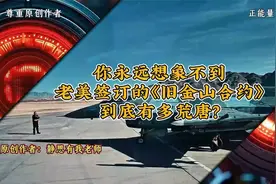 你永远想象不到老美签订的《旧金山合约》，到底有多荒唐视频封面