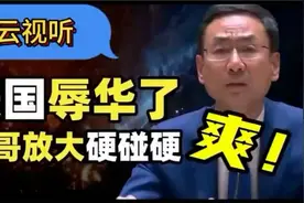 美国终于屈服了！爽哥硬碰硬，太硬核了！一起看看怎么个事？hdhf视频封面