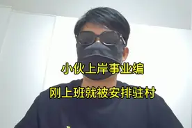 真惨！小伙上岸事业编，报到第一天就被安排驻村，希望大家支支招视频封面